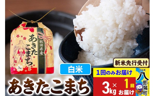 《令和8年産 新米受付》あきたこまち 3kg×1袋【白米】令和8年産秋田県産 こまちライン [新米 先行受付 こまちライン あきたこまち ブランド米 お米 白米 精米 米どころ 秋田 秋田県産]