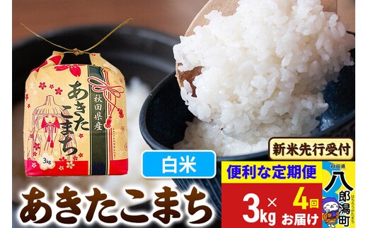 《令和8年産 新米受付》《定期便4ヶ月》あきたこまち 3kg×1袋【白米】令和8年産 秋田県産 こまちライン [新米 先行受付 こまちライン あきたこまち ブランド米 お米 白米 精米 米どころ 秋田 秋田県産]