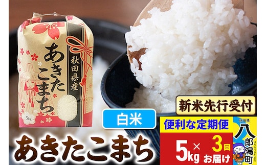 《令和8年産 新米受付》《定期便3ヶ月》あきたこまち 5kg【白米】 秋田県産 こまちライン [新米 先行受付 こまちライン あきたこまち ブランド米 お米 白米 精米 米どころ 秋田 秋田県産]