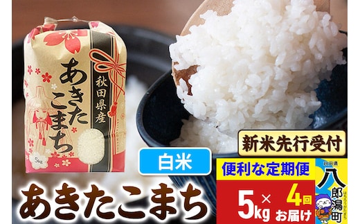 《令和8年産 新米受付》《定期便4ヶ月》あきたこまち 5kg【白米】 秋田県産 こまちライン [新米 先行受付 こまちライン あきたこまち ブランド米 お米 白米 精米 米どころ 秋田 秋田県産]