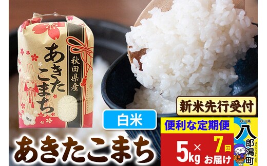《令和8年産 新米受付》《定期便7ヶ月》あきたこまち 5kg【白米】 秋田県産 こまちライン [新米 先行受付 こまちライン あきたこまち ブランド米 お米 白米 精米 米どころ 秋田 秋田県産]