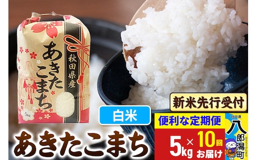 《令和8年産 新米受付》《定期便10ヶ月》あきたこまち 5kg【白米】 秋田県産 こまちライン [新米 先行受付 こまちライン あきたこまち ブランド米 お米 白米 精米 米どころ 秋田 秋田県産]