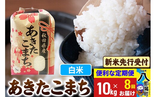 《令和8年産 新米受付》《定期便8ヶ月》あきたこまち 10kg【白米】 秋田県産 こまちライン [新米 先行受付 こまちライン あきたこまち ブランド米 お米 白米 精米 米どころ 秋田 秋田県産]