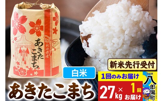 《令和8年産 新米受付》あきたこまち 精米 27kg 秋田県産 こまちライン [新米 先行受付 こまちライン あきたこまち ブランド米 お米 白米 精米 米どころ 秋田 秋田県産]