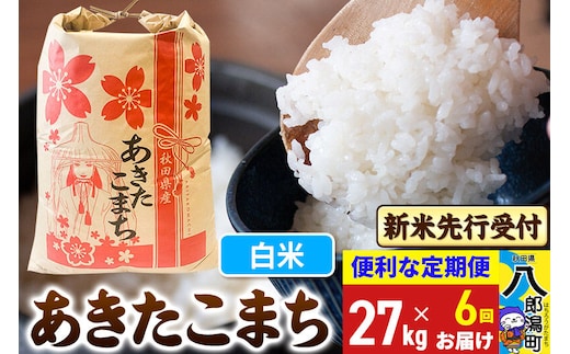 《令和8年産 新米受付》《定期便6ヶ月》あきたこまち 27kg【白米】 秋田県産 こまちライン [新米 先行受付 こまちライン あきたこまち ブランド米 お米 白米 精米 米どころ 秋田 秋田県産]