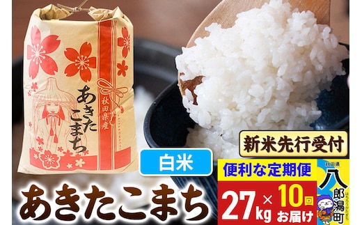 《令和8年産 新米受付》《定期便10ヶ月》あきたこまち 27kg【白米】 秋田県産 こまちライン [新米 先行受付 こまちライン あきたこまち ブランド米 お米 白米 精米 米どころ 秋田 秋田県産]