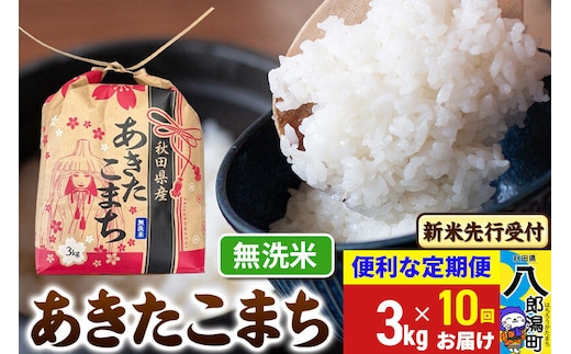 《令和8年産 新米受付》《定期便10ヶ月》あきたこまち 3kg×1袋【無洗米】令和8年産 秋田県産 こまちライン [新米 先行受付 こまちライン あきたこまち ブランド米 お米 白米 精米 米どころ 秋田 秋田県産]