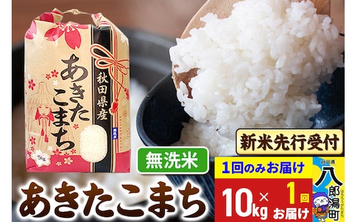《令和8年産 新米受付》あきたこまち 無洗米 10kg 秋田県産 こまちライン [新米 先行受付 こまちライン あきたこまち ブランド米 お米 白米 精米 米どころ 秋田 秋田県産]