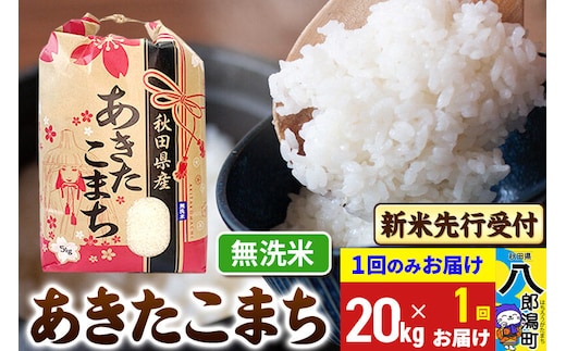 《令和8年産 新米受付》あきたこまち 無洗米 20kg 秋田県産 こまちライン [新米 先行受付 こまちライン あきたこまち ブランド米 お米 白米 精米 米どころ 秋田 秋田県産]