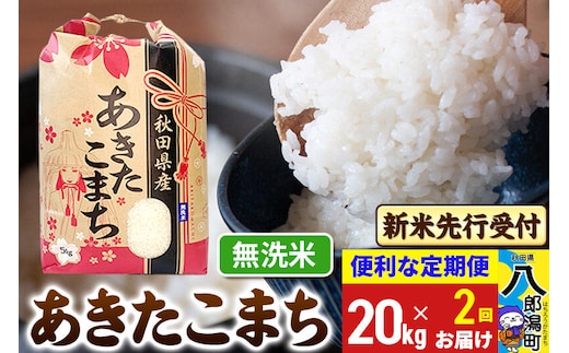 《令和8年産 新米受付》《定期便2ヶ月》あきたこまち 20kg【無洗米】 秋田県産 こまちライン [新米 先行受付 こまちライン あきたこまち ブランド米 お米 白米 精米 米どころ 秋田 秋田県産]