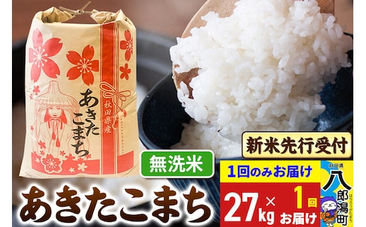 《令和8年産 新米受付》あきたこまち 無洗米 27kg 秋田県産 こまちライン [新米 先行受付 こまちライン あきたこまち ブランド米 お米 白米 精米 無洗米 米どころ 秋田 秋田県産]