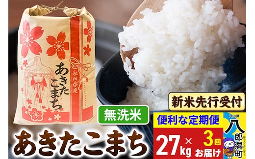 《令和8年産 新米受付》《定期便3ヶ月》あきたこまち 27kg【無洗米】 秋田県産 こまちライン [新米 先行受付 こまちライン あきたこまち ブランド米 お米 白米 精米 無洗米 米どころ 秋田 秋田県産]