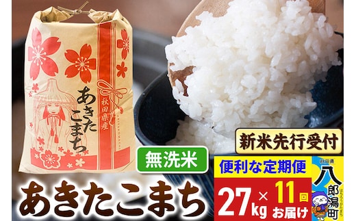 《令和8年産 新米受付》《定期便11ヶ月》あきたこまち 27kg【無洗米】 秋田県産 こまちライン [新米 先行受付 こまちライン あきたこまち ブランド米 お米 白米 精米 無洗米 米どころ 秋田 秋田県産]