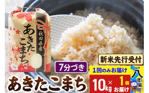 《令和8年産 新米受付》あきたこまち 7分搗き 10kg 秋田県産 こまちライン [新米 先行受付 こまちライン あきたこまち ブランド米 お米 白米 精米 無洗米 米どころ 秋田 秋田県産]