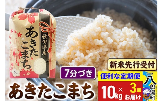 《令和8年産 新米受付》《定期便3ヶ月》あきたこまち 10kg【7分づき】 秋田県産 こまちライン [新米 先行受付 こまちライン あきたこまち ブランド米 お米 白米 精米 無洗米 米どころ 秋田 秋田県産]