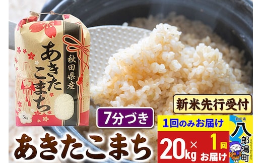 《令和8年産 新米受付》あきたこまち 7分搗き 20kg 秋田県産 こまちライン [新米 先行受付 こまちライン あきたこまち ブランド米 お米 白米 精米 無洗米 米どころ 秋田 秋田県産]