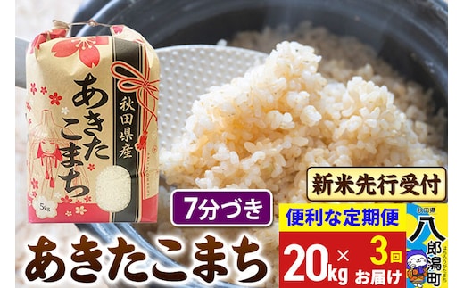 《令和8年産 新米受付》《定期便3ヶ月》あきたこまち 20kg【7分づき】 秋田県産 こまちライン [新米 先行受付 こまちライン あきたこまち ブランド米 お米 白米 精米 無洗米 米どころ 秋田 秋田県産]