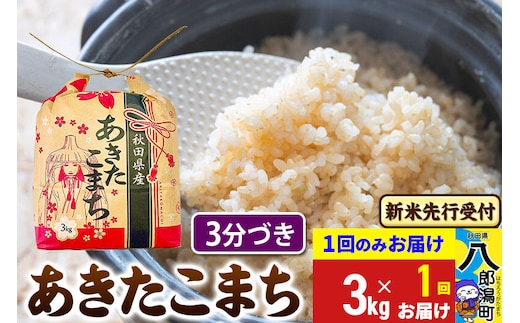《令和8年産 新米受付》あきたこまち 3kg×1袋【3分づき】令和8年産 秋田県産 こまちライン [新米 先行受付 こまちライン あきたこまち ブランド米 お米 白米 精米 無洗米 米どころ 秋田 秋田県産]