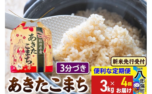 《令和8年産 新米受付》《定期便4ヶ月》あきたこまち 3kg×1袋【3分づき】令和8年産 秋田県産 こまちライン [新米 先行受付 こまちライン あきたこまち ブランド米 お米 白米 精米 無洗米 米どころ 秋田 秋田県産]