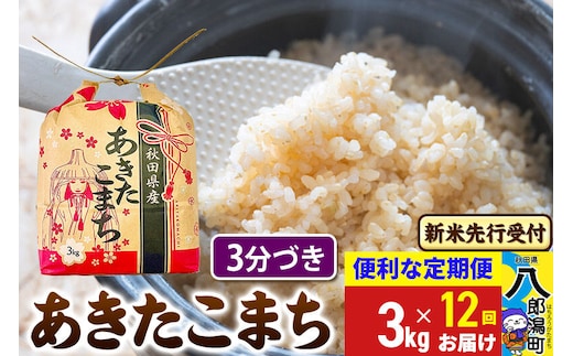 《令和8年産 新米受付》《定期便12ヶ月》あきたこまち 3kg×1袋【3分づき】令和8年産 秋田県産 こまちライン [新米 先行受付 こまちライン あきたこまち ブランド米 お米 白米 精米 無洗米 米どころ 秋田 秋田県産]