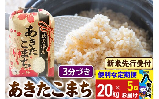 《令和8年産 新米受付》《定期便5ヶ月》あきたこまち 20kg【3分づき】 秋田県産 こまちライン [新米 先行受付 こまちライン あきたこまち ブランド米 お米 白米 精米 無洗米 米どころ 秋田 秋田県産]