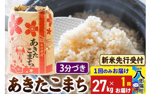 《令和8年産 新米受付》あきたこまち 3分搗き 27kg 秋田県産 こまちライン [新米 先行受付 こまちライン あきたこまち ブランド米 お米 白米 精米 無洗米 米どころ 秋田 秋田県産]