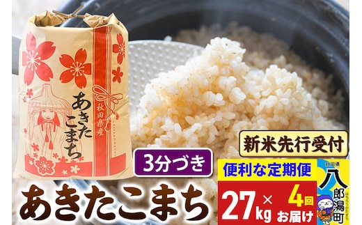 《令和8年産 新米受付》《定期便4ヶ月》あきたこまち 27kg【3分づき】 秋田県産 こまちライン [新米 先行受付 こまちライン あきたこまち ブランド米 お米 白米 精米 無洗米 米どころ 秋田 秋田県産]