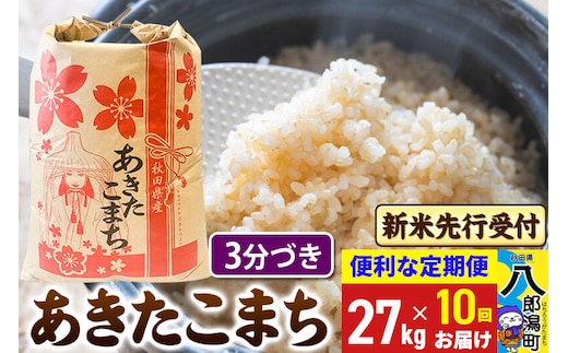 《令和8年産 新米受付》《定期便10ヶ月》あきたこまち 27kg【3分づき】 秋田県産 こまちライン [新米 先行受付 こまちライン あきたこまち ブランド米 お米 白米 精米 無洗米 米どころ 秋田 秋田県産]