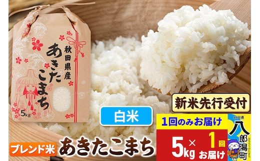 《令和8年産 新米受付》あきたこまちブレンド米 5kg 秋田県産 こまちライン [新米 先行受付 こまちライン あきたこまち ブランド米 お米 白米 精米 無洗米 米どころ 秋田 秋田県産]