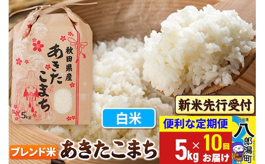 《令和8年産 新米受付》《定期便10ヶ月》あきたこまち ブレンド米 5kg【白米】 秋田県産 こまちライン [新米 先行受付 こまちライン あきたこまち ブランド米 お米 白米 精米 無洗米 米どころ 秋田 秋田県産]