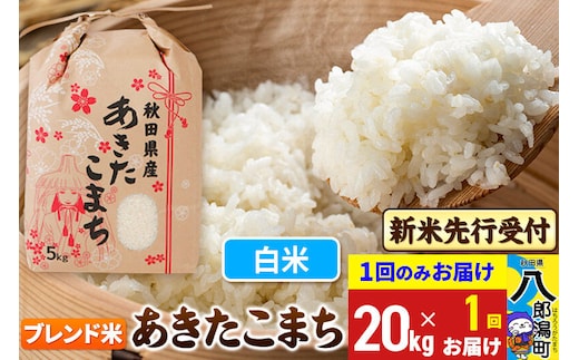 《令和8年産 新米受付》あきたこまちブレンド米 20kg 秋田県産 こまちライン [新米 先行受付 こまちライン あきたこまち ブランド米 お米 白米 精米 無洗米 米どころ 秋田 秋田県産]
