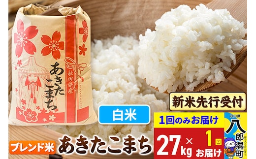 《令和8年産 新米受付》あきたこまちブレンド米 27kg 秋田県産 こまちライン [新米 先行受付 こまちライン あきたこまち ブランド米 お米 白米 精米 無洗米 米どころ 秋田 秋田県産]