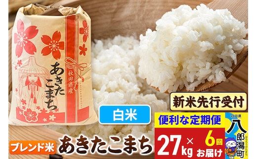 《令和8年産 新米受付》《定期便6ヶ月》あきたこまち ブレンド米 27kg【白米】 秋田県産 こまちライン [新米 先行受付 こまちライン あきたこまち ブランド米 お米 白米 精米 無洗米 米どころ 秋田 秋田県産]