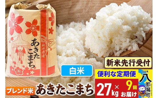 《令和8年産 新米受付》《定期便9ヶ月》あきたこまち ブレンド米 27kg【白米】 秋田県産 こまちライン [新米 先行受付 こまちライン あきたこまち ブランド米 お米 白米 精米 無洗米 米どころ 秋田 秋田県産]