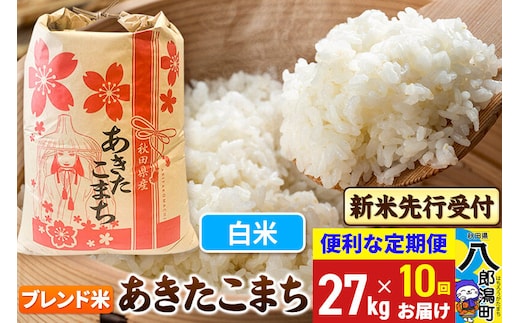《令和8年産 新米受付》《定期便10ヶ月》あきたこまち ブレンド米 27kg【白米】 秋田県産 こまちライン [新米 先行受付 こまちライン あきたこまち ブランド米 お米 白米 精米 無洗米 米どころ 秋田 秋田県産]
