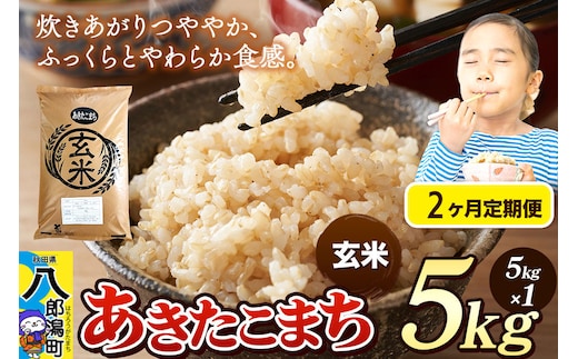 《令和8年産 新米》《定期便2ヶ月》米 あきたこまち 5kg【玄米】秋田県産 [新米 米 コメ 玄米 あきたこまち おいしい 美味しい 安全 自然の恵み]