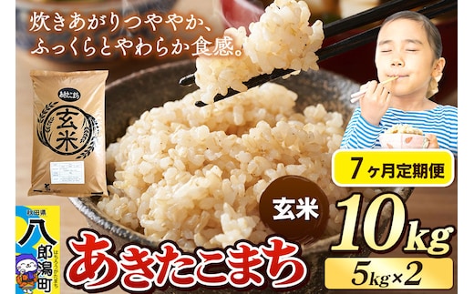 《令和8年産 新米》《定期便7ヶ月》米 あきたこまち 10kg（5kg×2袋）【玄米】秋田県産 [新米 米 コメ 玄米 あきたこまち おいしい 美味しい 安全 自然の恵み]