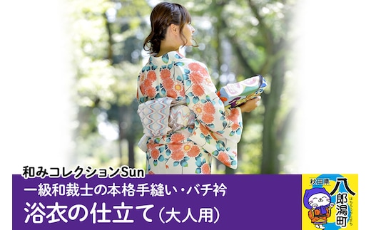 浴衣の仕立て・大人用（手縫い バチ衿）