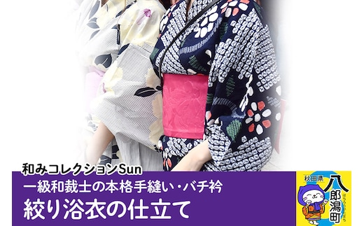 浴衣の仕立て・絞り浴衣（手縫い バチ衿）