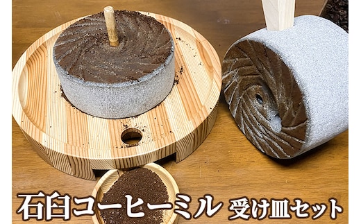石臼コーヒーミル 受け皿セット