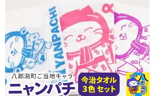 八郎潟町ご当地キャラ ニャンパチ 今治タオル３色 ゆるキャラ（観光協会）
