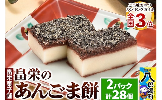和菓子 畠栄 の あんごま餅 14個 × 小2パック 計28個入 あんこ ごま お取り寄せ ご当地おやつ スイーツ 和スイーツ お菓子 冷凍 畠栄菓子舗