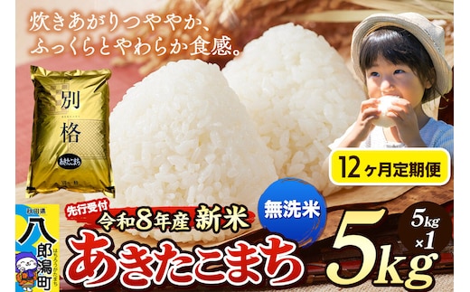 《令和8年産 新米受付》《定期便12ヶ月》米 あきたこまち 5kg【無洗米】秋田県産 [新米 先行予約 先行受付 米 コメ 無洗米 あきたこまち おいしい 美味しい 安全 自然の恵み]