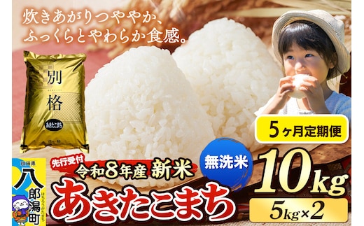 《令和8年産 新米受付》《定期便5ヶ月》米 あきたこまち 10kg（5kg×2袋）【無洗米】秋田県産 [新米 先行予約 先行受付 米 コメ 無洗米 あきたこまち おいしい 美味しい 安全 自然の恵み]