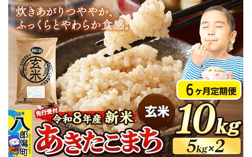 《令和8年産 新米受付》《定期便6ヶ月》米 あきたこまち 10kg（5kg×2袋）【玄米】秋田県産 [新米 先行予約 先行受付 米 コメ 玄米 あきたこまち おいしい 美味しい 安全 自然の恵み]