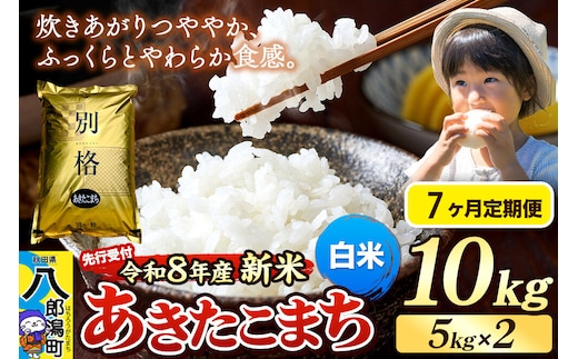 《令和8年産 新米受付》《定期便7ヶ月》米 あきたこまち 10kg（5kg×2袋）【白米】秋田県産 [新米 先行予約 先行受付 米 コメ 白米 あきたこまち おいしい 美味しい 安全 自然の恵み]