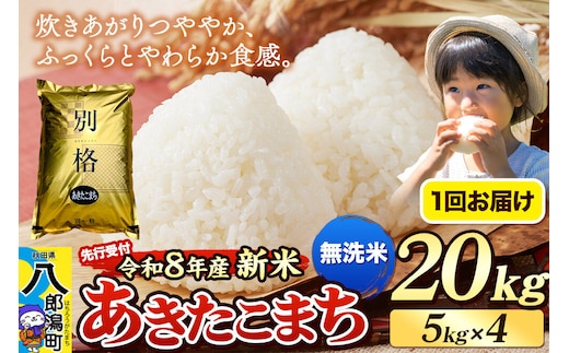 《令和8年産 新米受付》米 あきたこまち 20kg（5kg×4袋）【無洗米】秋田県産 [新米 先行予約 先行受付 米 コメ 無洗米 あきたこまち おいしい 美味しい 安全 自然の恵み]