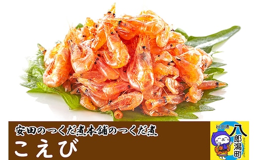 安田のつくだ煮本舗のつくだ煮 こえび（730g）