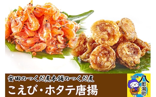 安田のつくだ煮本舗のつくだ煮 こえび・ホタテ唐揚（各270g 計540g）