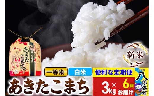 《新米》《定期便6ヶ月》あきたこまち 一等米 3kg×1袋【白米】 令和8年産 秋田県産 こまちライン [新米 こまちライン あきたこまち ブランド米 お米 白米 精米 米どころ 秋田 秋田県産]